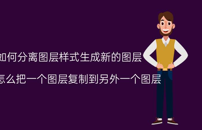 如何分离图层样式生成新的图层 cad怎么把一个图层复制到另外一个图层？